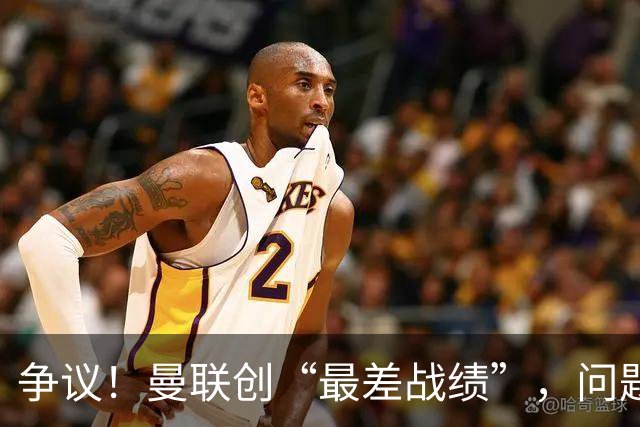 争议！曼联创“最差战绩”，问题根源被“扒出”，3年未投资后防