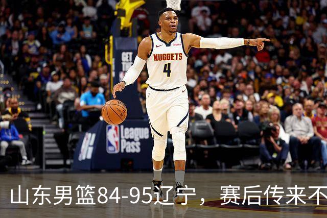 山东男篮84-95辽宁，赛后传来不可思议事实，邱彪教练一针见血