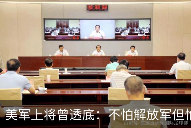 美军上将曾透底：不怕解放军但怕中国的一项计划，目前已遍布全球